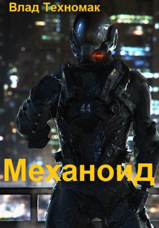 Влад Техномак. Цикл - Механоид