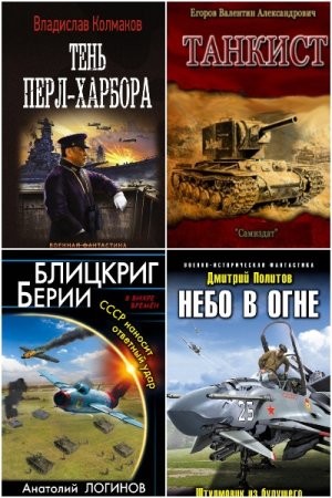 Сборник - Попаданцы. За Родину! За Сталина!