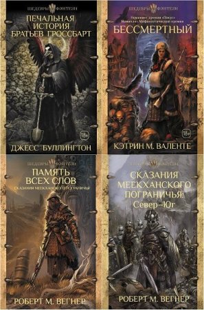 Сборник - Шедевры фэнтези