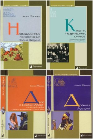 Сборник книг - История. География. Этнография