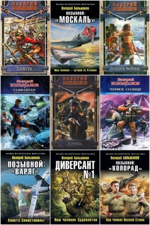 Валерий Большаков. Сборник произведений