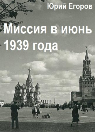 Миссия в июнь 1939 года. Юрий Егоров