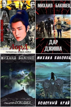 Михаил Баковец. Сборник произведений