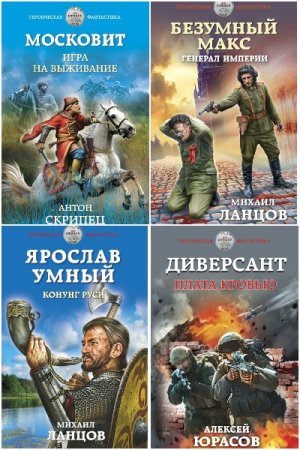 Сборник - Героическая фантастика