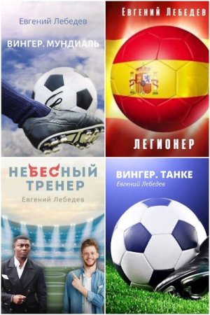 Евгений Лебедев. Сборник произведений