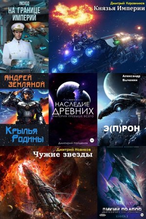 Сборник - Космическая фантастика с  AuthorToday