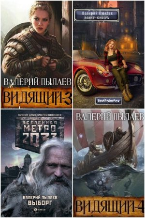 Валерий Пылаев. Сборник произведений