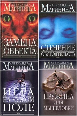 Александра Маринина. Сборник произведений