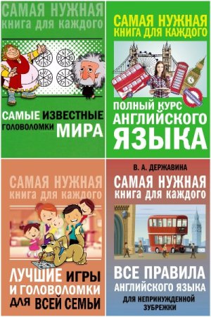 Сборник - Самая нужная книга для каждого