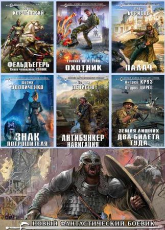 Сборник - Новый фантастический боевик