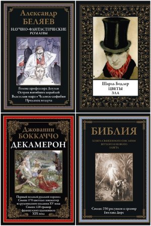 Сборник - Библиотека мировой литературы