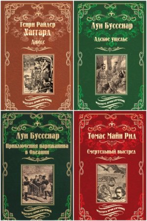 Сборник - Мастера приключений