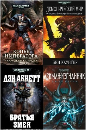 Сборник -  Warhammer 40000