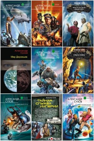 Александр Сухов. Сборник произведений