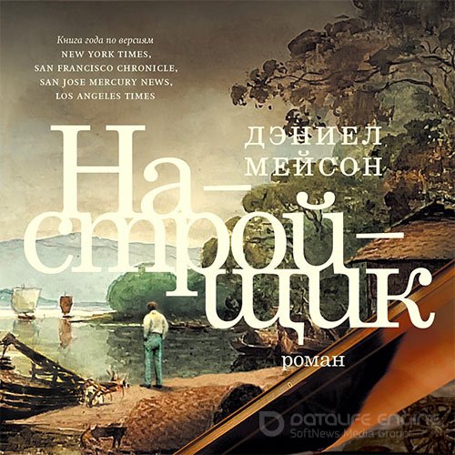 Мейсон Дэниел - Настройщик (Аудиокнига)