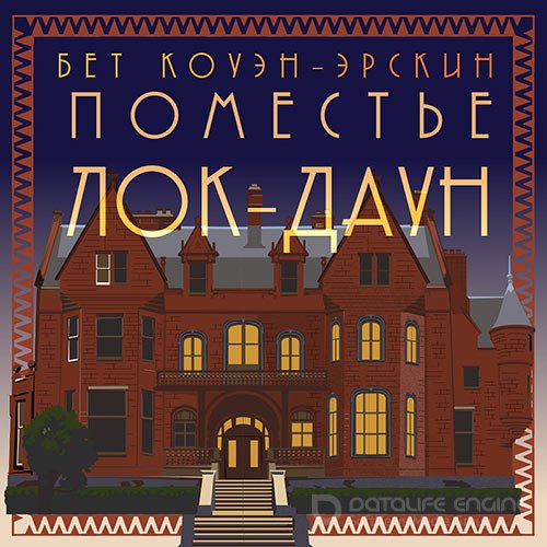 Коуэн-Эрскин Бет - Поместье Лок-Даун (Аудиокнига)