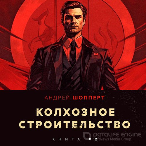 Шопперт Андрей - Колхозное строительство. Книга 2 (Аудиокнига)