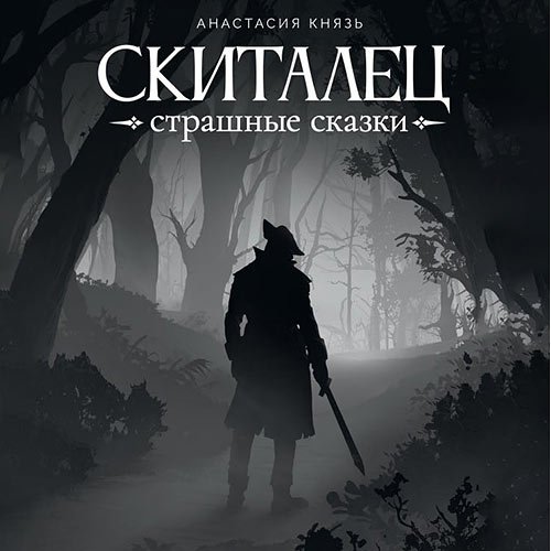 Князь Анастасия - Скиталец. Страшные сказки (Аудиокнига)