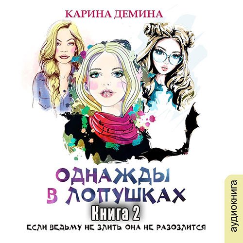 Демина Карина - Однажды в Лопушках. Книга 2 (Аудиокнига)