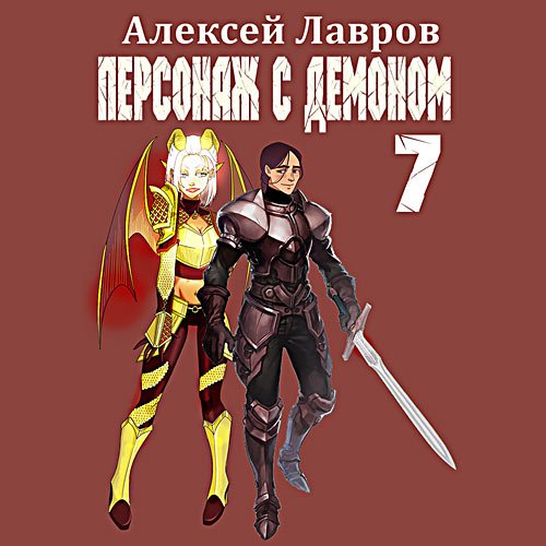 Лавров Алексей - Персонаж с демоном 7 (Аудиокнига)