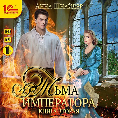 Шнайдер Анна - Тьма императора. Книга вторая (Аудиокнига)