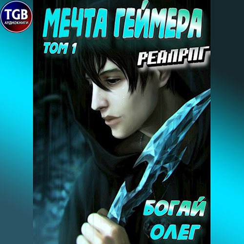 Богай Олег - Мечта геймера. Том 1 (Аудиокнига)