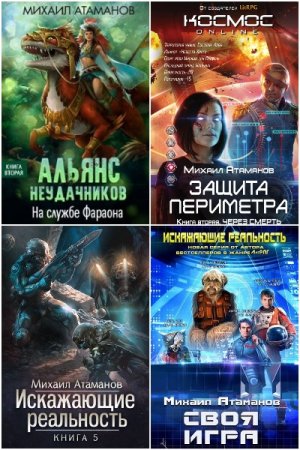 Михаил Атаманов. Сборник произведений