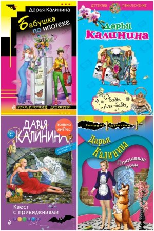 Сборник произведений. Дарья Калинина