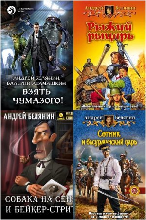 Сборник произведений - Андрей Белянин