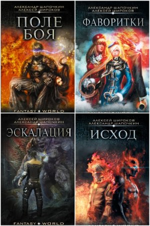 Алексей Широков. Сборник произведений