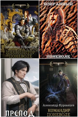 Александр Курзанцев. Сборник произведений