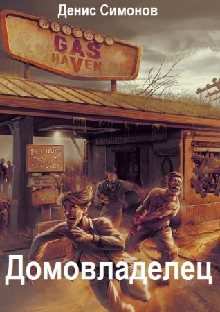 Денис Симонов. Цикл - Домовладелец