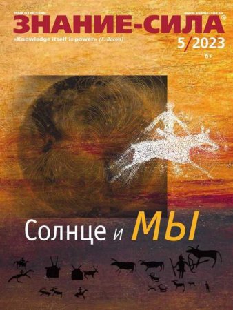 Журнал - Знание-сила №5 (май 2023)