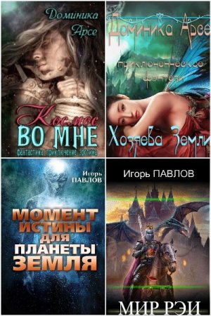 Игорь Павлов. Сборник произведений