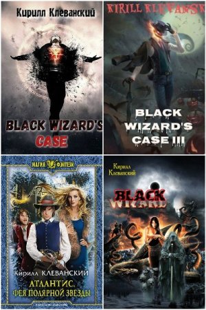 Кирилл Клеванский. Сборник произведений