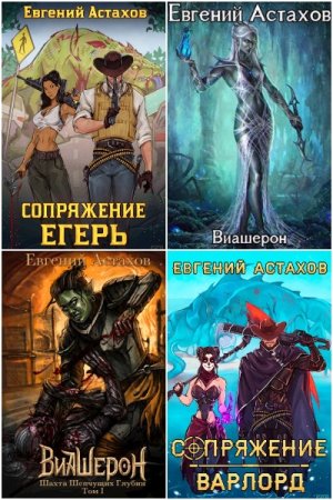 Евгений Астахов. Сборник произведений