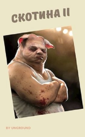 Степан Городничий. Цикл - Скотина