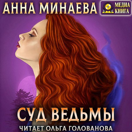 Минаева Анна - Суд ведьмы (Аудиокнига)