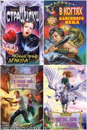 Дмитрий Емец. Сборник произведений