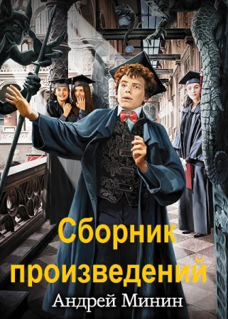 Андрей Минин. Сборник произведений