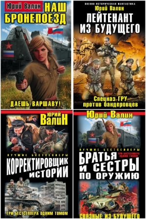 Юрий Валин. Сборник произведений