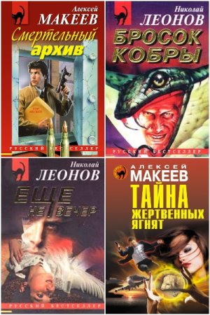Николай Леонов, Алексей Макеев. Сборник произведений