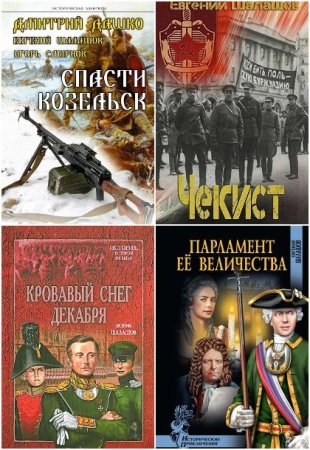 Евгений Шалашов. Сборник произведений