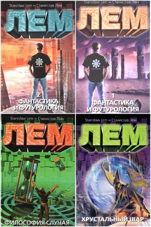 Станислав Лем. Сборник произведений