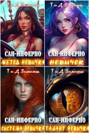 Т и Д Зимины. Цикл - Сан-Инферно