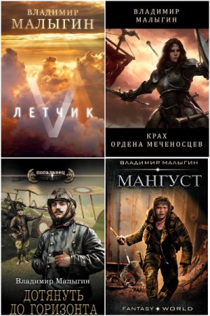 Владимир Малыгин. Сборник произведений