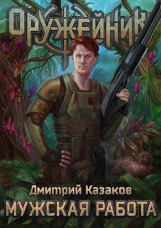 Дмитрий Казаков. Цикл - Оружейник