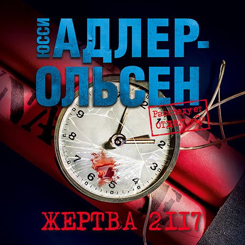Адлер-Ольсен Юсси - Жертва 2117 (Аудиокнига)