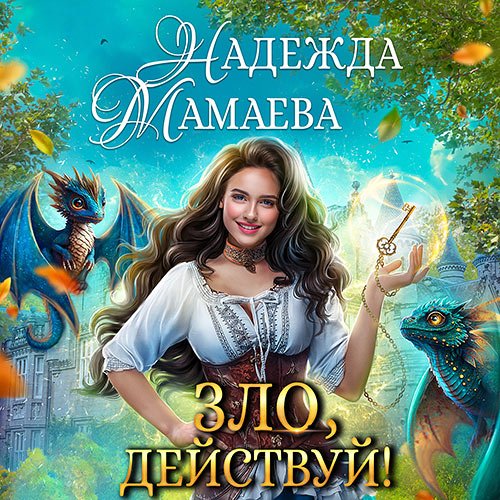 Мамаева Надежда - Зло, действуй! (Аудиокнига)