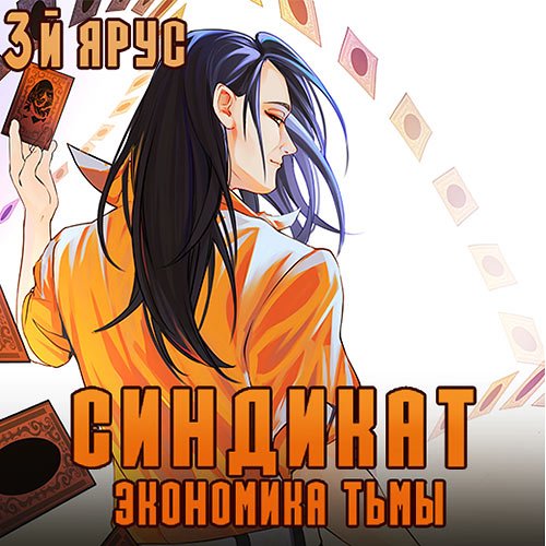 Бор Жорж - Синдикат. 3-й ярус. Экономика Тьмы (Аудиокнига)
